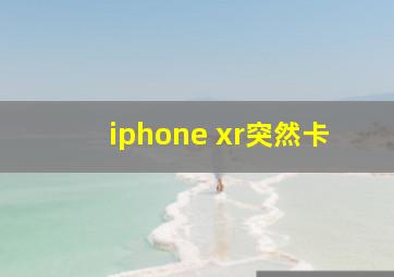 iphone xr突然卡